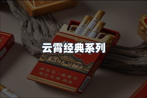 云霄经典系列